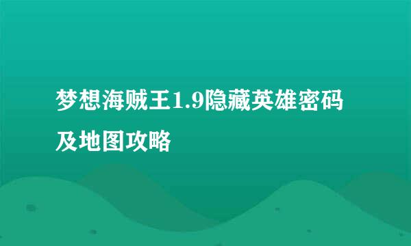 梦想海贼王1.9隐藏英雄密码及地图攻略