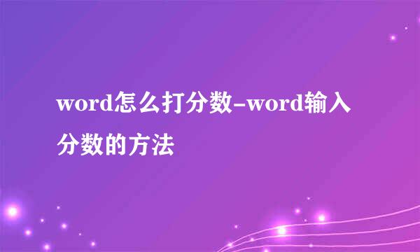 word怎么打分数-word输入分数的方法