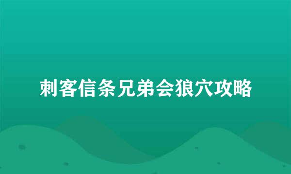 刺客信条兄弟会狼穴攻略