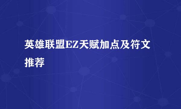 英雄联盟EZ天赋加点及符文推荐