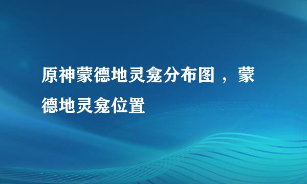 原神蒙德地灵龛分布图 ，蒙德地灵龛位置