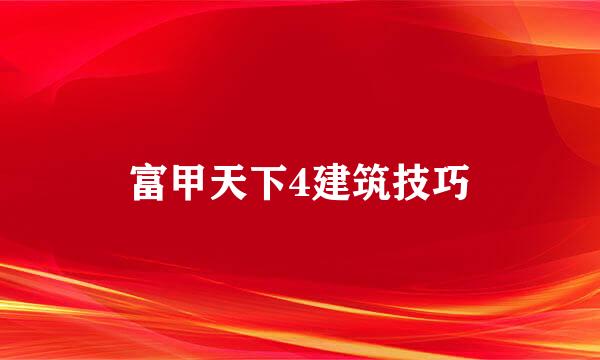 富甲天下4建筑技巧