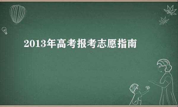 2013年高考报考志愿指南