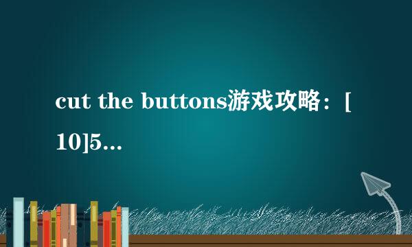 cut the buttons游戏攻略：[10]5*5第十一关