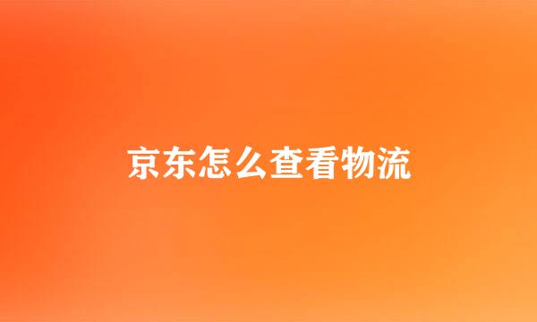 京东怎么查看物流