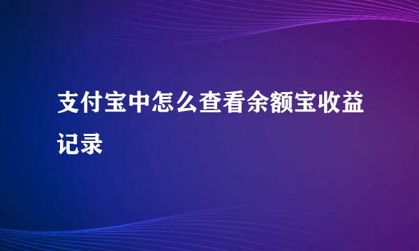 支付宝中怎么查看余额宝收益记录