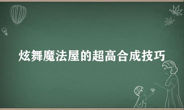 炫舞魔法屋的超高合成技巧