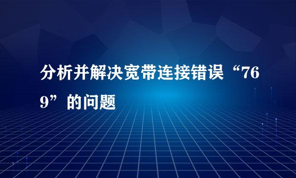 分析并解决宽带连接错误“769”的问题