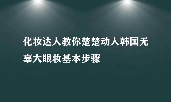 化妆达人教你楚楚动人韩国无辜大眼妆基本步骤