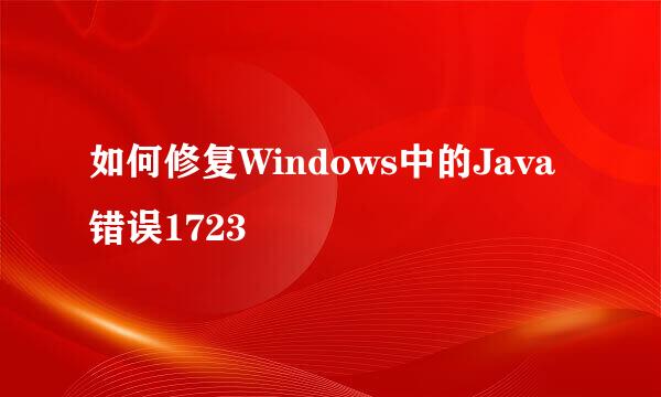 如何修复Windows中的Java错误1723