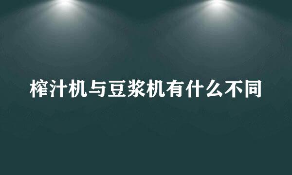 榨汁机与豆浆机有什么不同