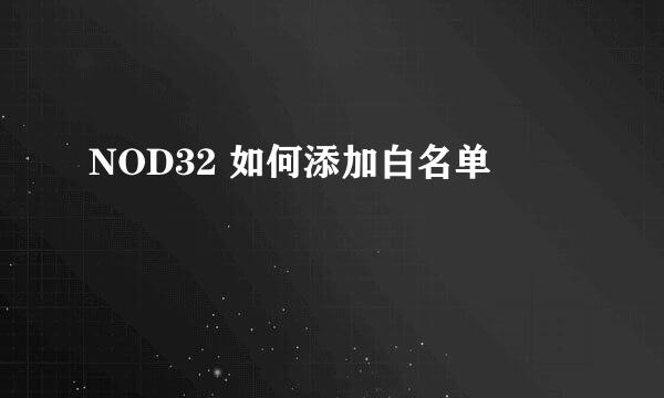 NOD32 如何添加白名单