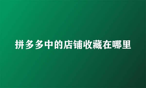 拼多多中的店铺收藏在哪里