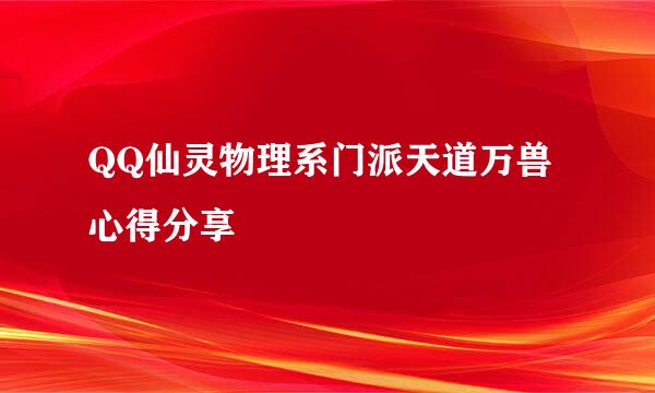 QQ仙灵物理系门派天道万兽心得分享