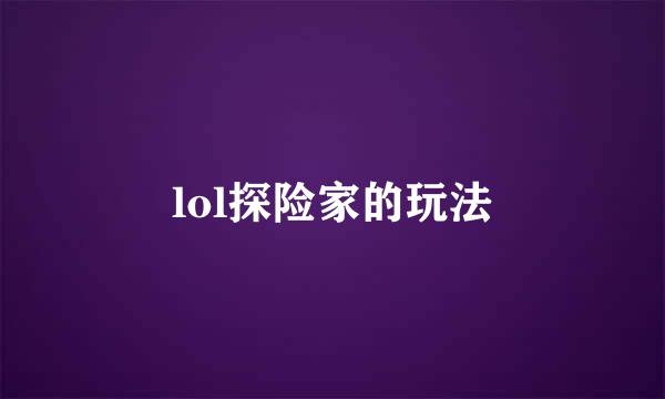 lol探险家的玩法