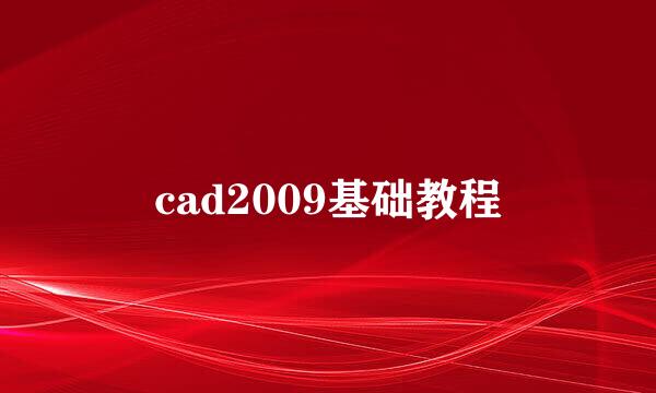 cad2009基础教程