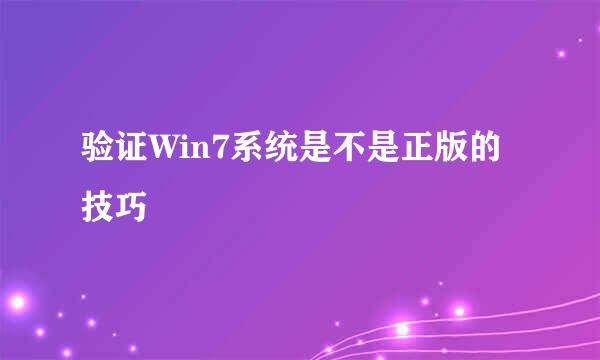 验证Win7系统是不是正版的技巧