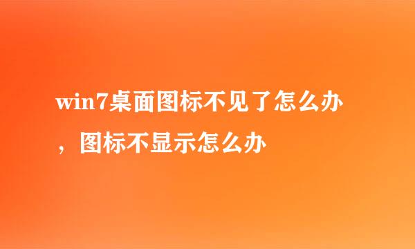 win7桌面图标不见了怎么办，图标不显示怎么办