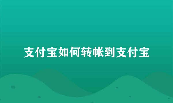 支付宝如何转帐到支付宝