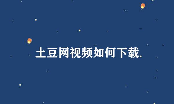 土豆网视频如何下载