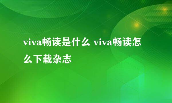 viva畅读是什么 viva畅读怎么下载杂志