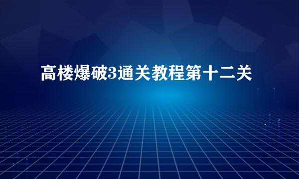 高楼爆破3通关教程第十二关