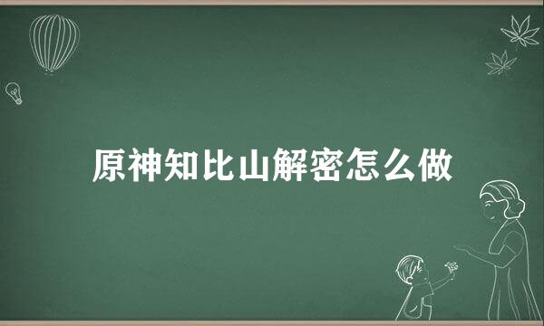 原神知比山解密怎么做