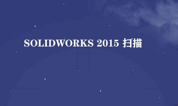 SOLIDWORKS 2015 扫描