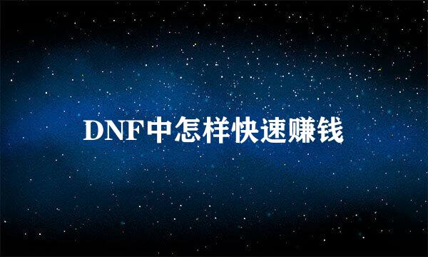 DNF中怎样快速赚钱