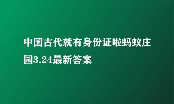 中国古代就有身份证啦蚂蚁庄园3.24最新答案