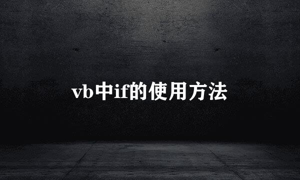 vb中if的使用方法