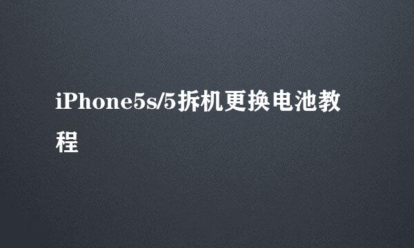 iPhone5s/5拆机更换电池教程