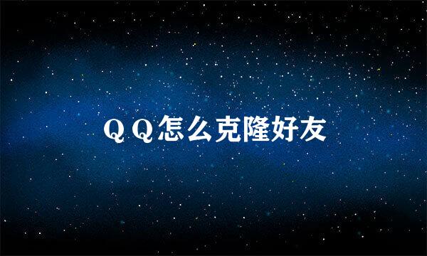 ＱＱ怎么克隆好友