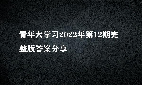 青年大学习2022年第12期完整版答案分享