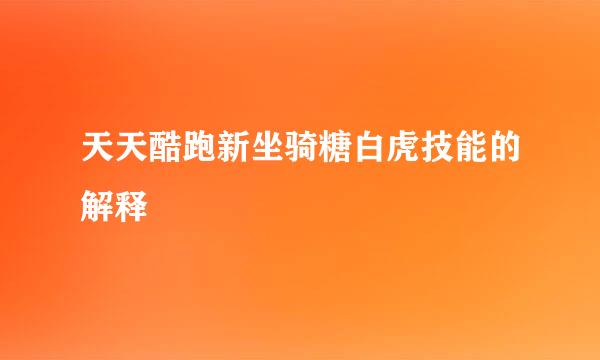 天天酷跑新坐骑糖白虎技能的解释