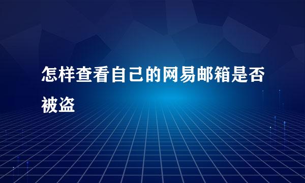 怎样查看自己的网易邮箱是否被盗