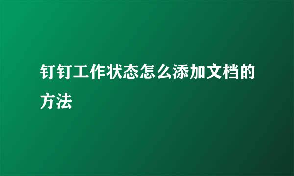 钉钉工作状态怎么添加文档的方法