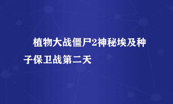 ​植物大战僵尸2神秘埃及种子保卫战第二天