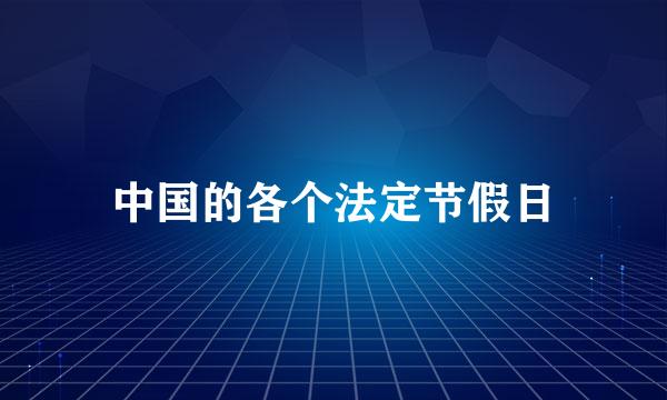 中国的各个法定节假日