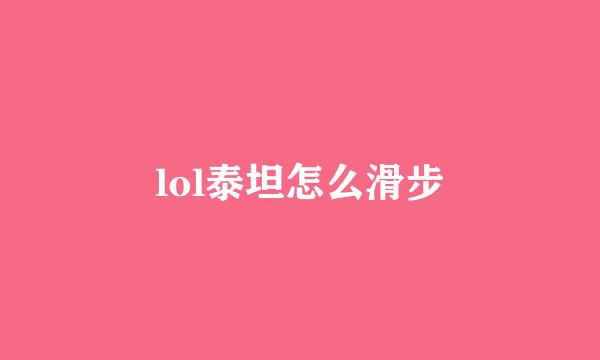 lol泰坦怎么滑步