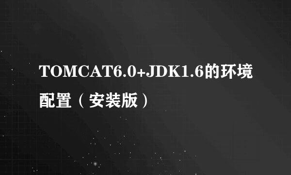 TOMCAT6.0+JDK1.6的环境配置（安装版）