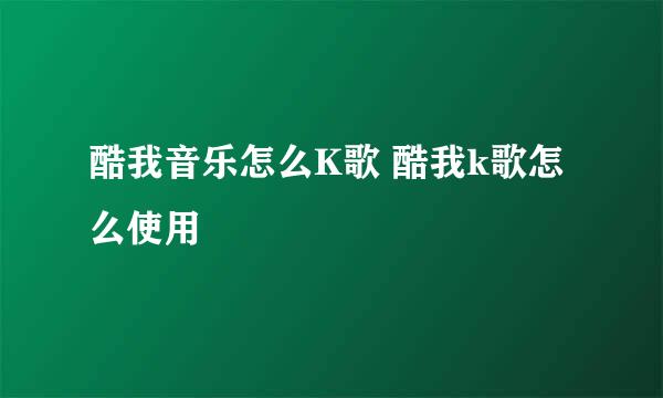 酷我音乐怎么K歌 酷我k歌怎么使用