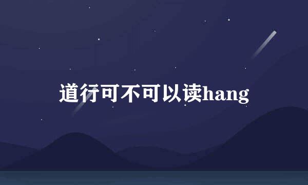 道行可不可以读hang