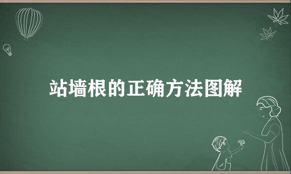 站墙根的正确方法图解