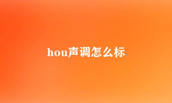 hou声调怎么标