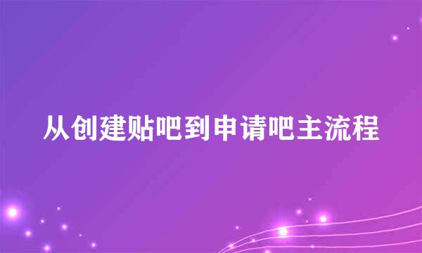 从创建贴吧到申请吧主流程