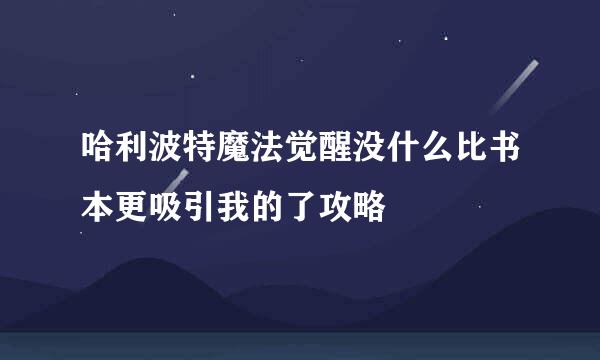 哈利波特魔法觉醒没什么比书本更吸引我的了攻略