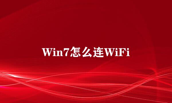 Win7怎么连WiFi