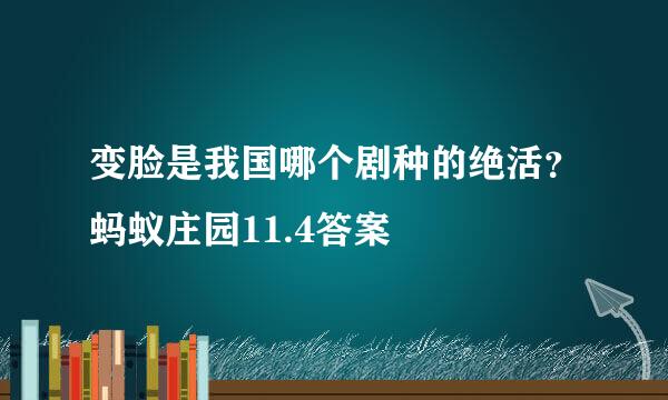 变脸是我国哪个剧种的绝活？蚂蚁庄园11.4答案