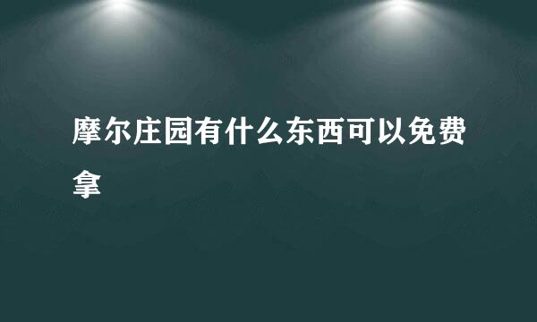 摩尔庄园有什么东西可以免费拿